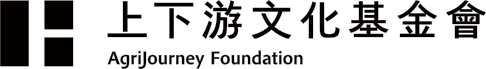 上下游文化基金會
